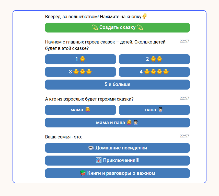 Пример игровой механики: бот проводит небольшой опрос и создаёт индивидуальную сказку для пользователя